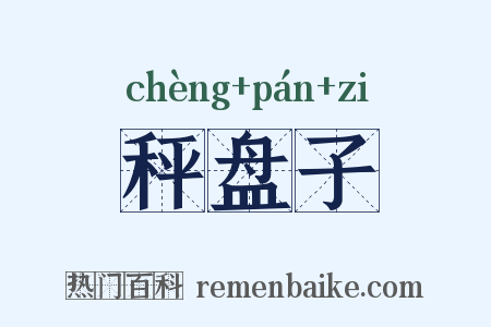 秤盘子是什么意思的图片